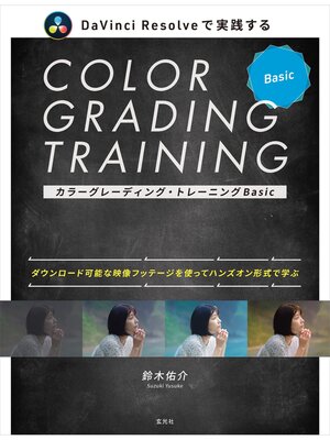 cover image of カラーグレーディング・トレーニングBasic